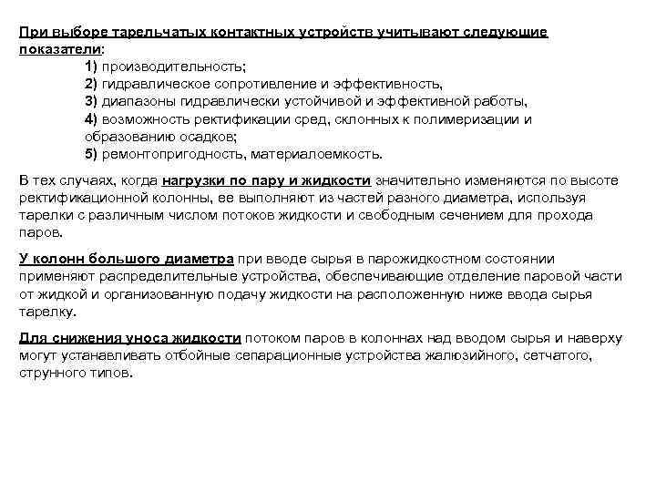 При выборе тарельчатых контактных устройств учитывают следующие показатели: 1) производительность; 2) гидравлическое сопротивление и