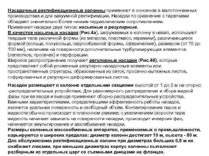 Насадочные ректификационные колонны применяют в основном в малотоннажных производствах и для вакуумной ректификации. Насадки