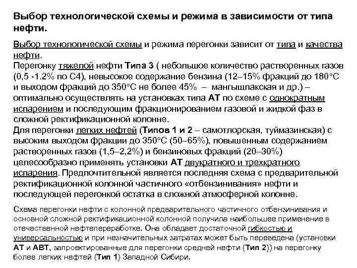 Выбор технологической схемы и режима в зависимости от типа нефти. Выбор технологической схемы и