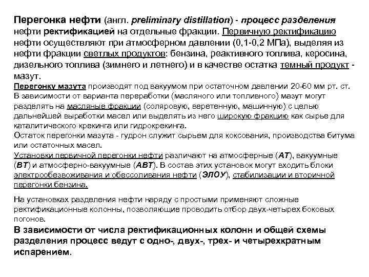 Перегонка нефти (англ. preliminary distillation) - процесс разделения нефти ректификацией на отдельные фракции. Первичную