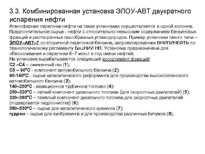 3. 3. Комбинированная установка ЭЛОУ-АВТ двукратного испарения нефти Атмосферная перегонка нефти на таких установках