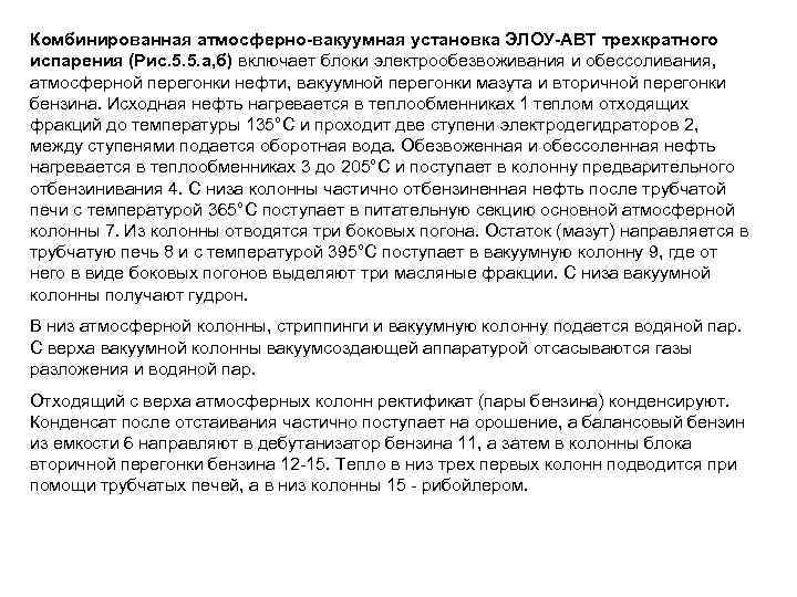 Комбинированная атмосферно-вакуумная установка ЭЛОУ-АВТ трехкратного испарения (Рис. 5. 5. а, б) включает блоки электрообезвоживания