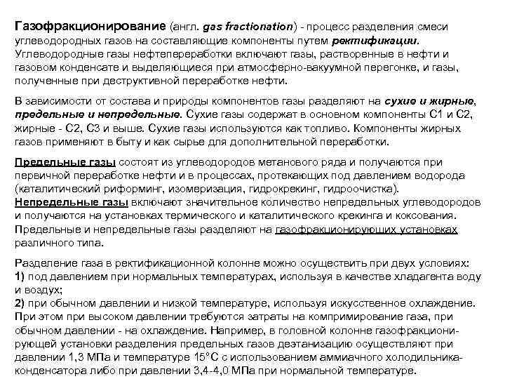 Газофракционирование (англ. gas fractionation) - процесс разделения смеси углеводородных газов на составляющие компоненты путем