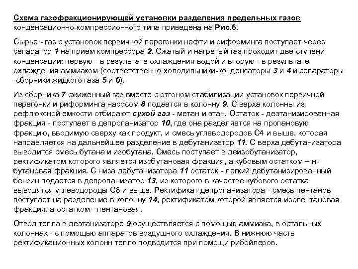 Схема газофракционирующей установки разделения предельных газов конденсационно-компрессионного типа приведена на Рис. 6. Сырье -