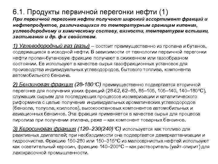 6. 1. Продукты первичной перегонки нефти (1) При первичной перегонке нефти получают широкий ассортимент