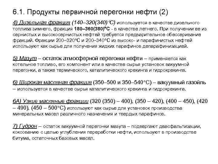 6. 1. Продукты первичной перегонки нефти (2) 4) Дизельная фракция (140– 320(340) С) используется