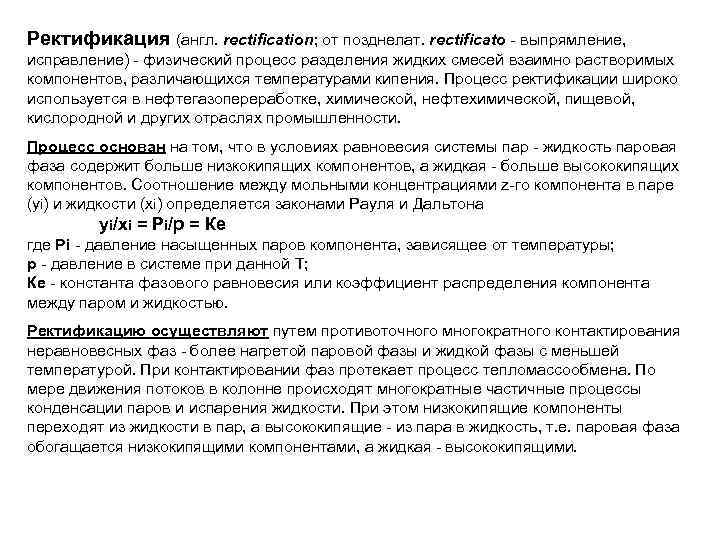 Ректификация (англ. reсtification; от позднелат. rectificato - выпрямление, исправление) - физический процесс разделения жидких