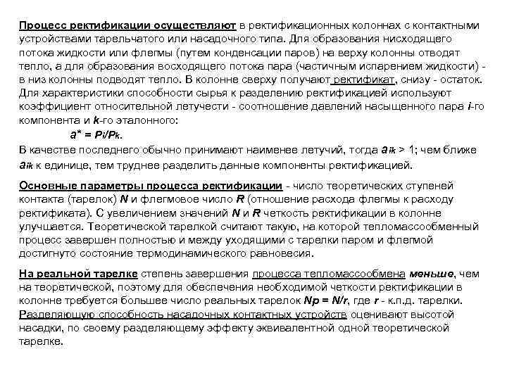 Процесс ректификации осуществляют в ректификационных колоннах с контактными устройствами тарельчатого или насадочного типа. Для
