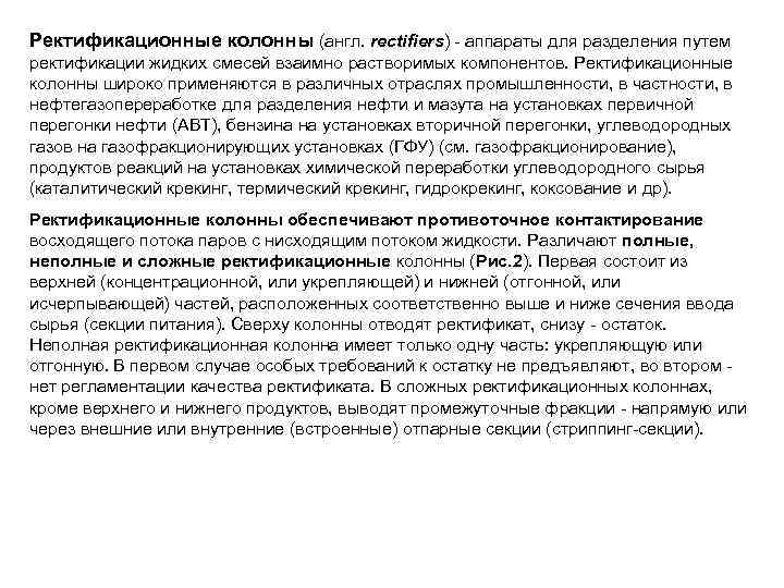 Ректификационные колонны (англ. rectifiers) - аппараты для разделения путем ректификации жидких смесей взаимно растворимых