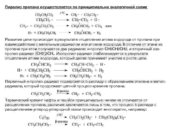 Пиролиз пропана осуществляется по принципиально аналогичной схеме Развитие цепи происходит в результате отщепления атома