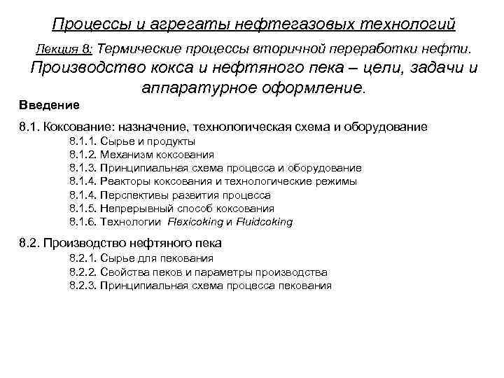 Процессы и агрегаты нефтегазовых технологий Лекция 8: Термические процессы вторичной переработки нефти. Производство кокса