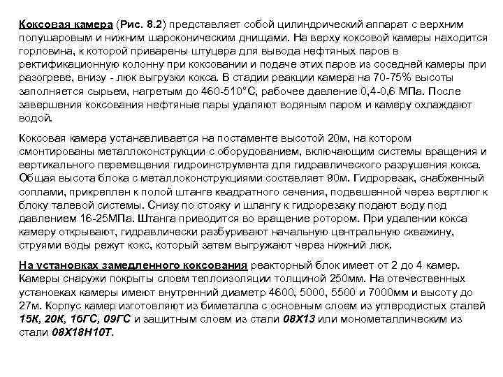 Коксовая камера (Рис. 8. 2) представляет собой цилиндрический аппарат с верхним полушаровым и нижним