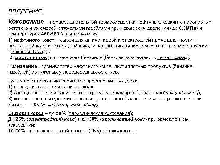 ВВЕДЕНИЕ Коксование – процесс длительной термообработки нефтяных, крекинг-, пиролизных остатков и их смесей с