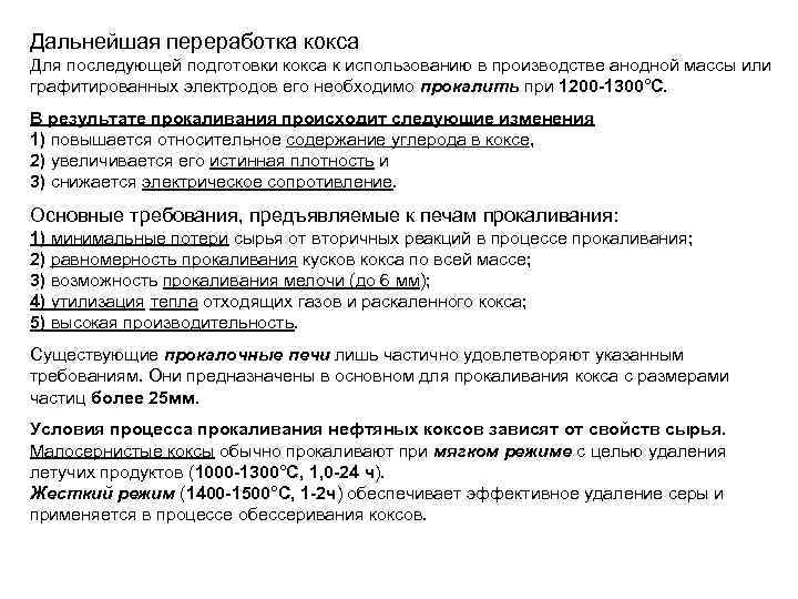 Дальнейшая переработка кокса Для последующей подготовки кокса к использованию в производстве анодной массы или