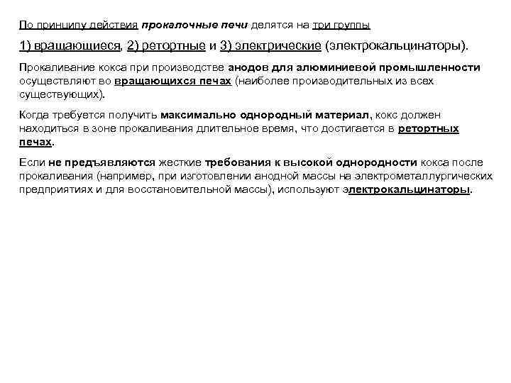 По принципу действия прокалочные печи делятся на три группы 1) вращающиеся, 2) ретортные и