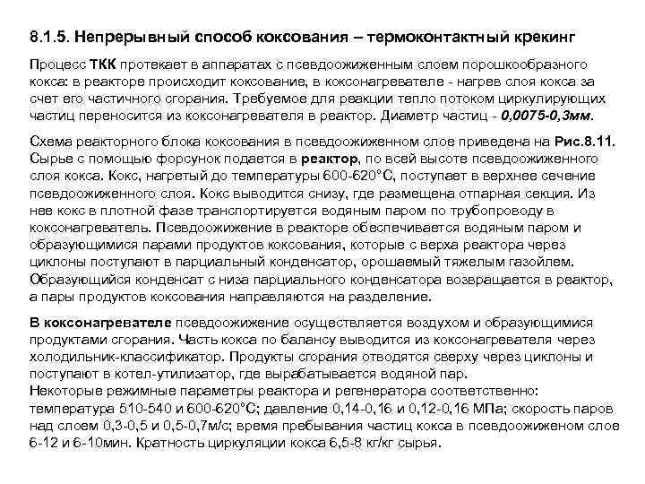 8. 1. 5. Непрерывный способ коксования – термоконтактный крекинг Процесс ТКК протекает в аппаратах
