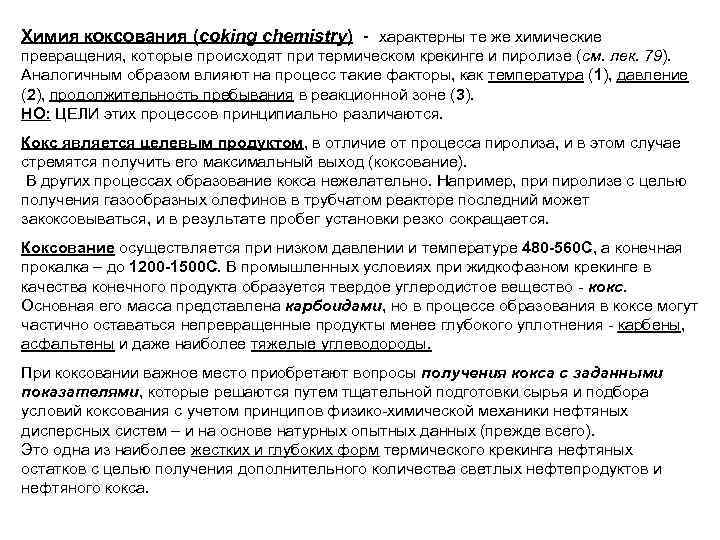 Химия коксования (coking chemistry) - характерны те же химические превращения, которые происходят при термическом
