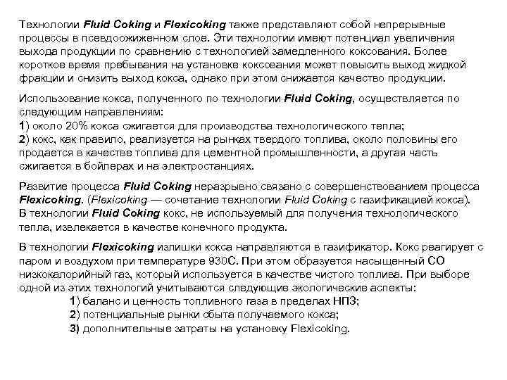 Технологии Fluid Coking и Flexicoking также представляют собой непрерывные процессы в псевдоожиженном слое. Эти