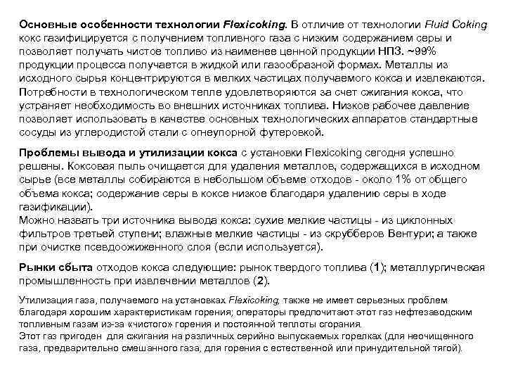 Основные особенности технологии Flexicoking. В отличие от технологии Fluid Coking кокс газифицируется с получением