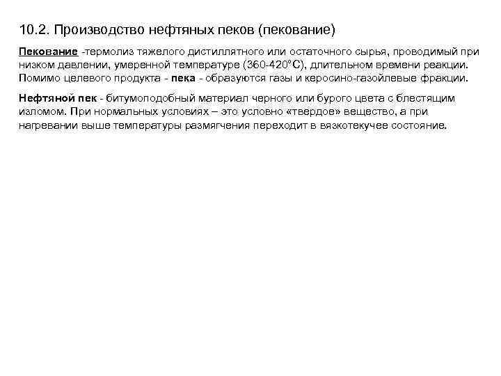 10. 2. Производство нефтяных пеков (пекование) Пекование -термолиз тяжелого дистиллятного или остаточного сырья, проводимый
