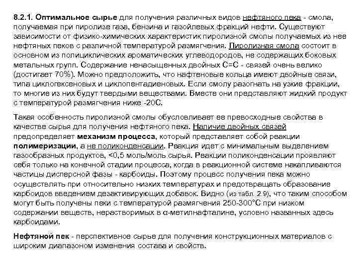 8. 2. 1. Оптимальное сырье для получения различных видов нефтяного пека - смола, получаемая
