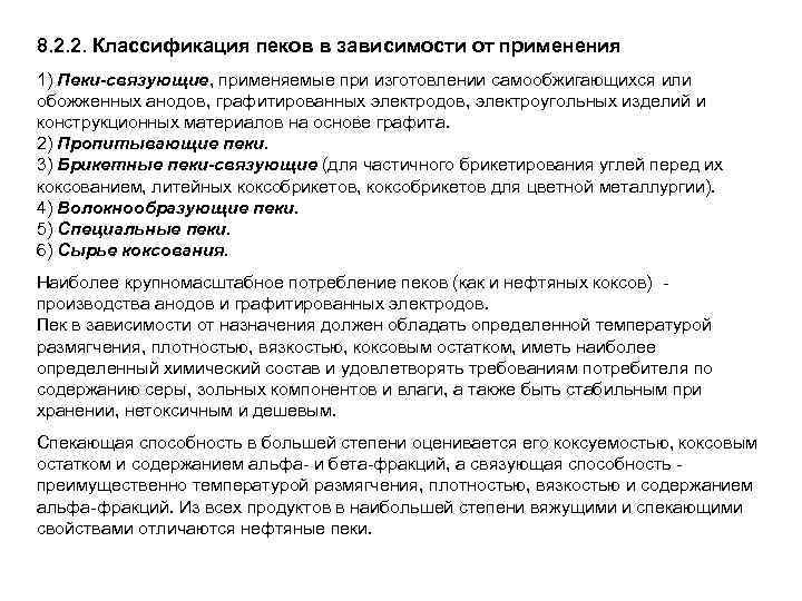8. 2. 2. Классификация пеков в зависимости от применения 1) Пеки-связующие, применяемые при изготовлении