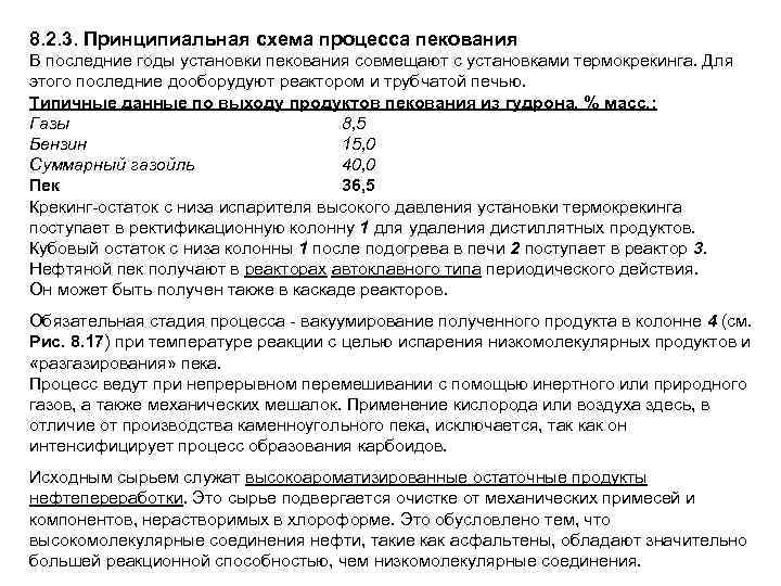 8. 2. 3. Принципиальная схема процесса пекования В последние годы установки пекования совмещают с
