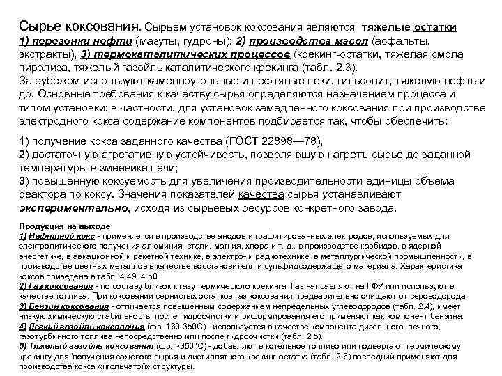 Сырье коксования. Сырьем установок коксования являются тяжелые остатки 1) перегонки нефти (мазуты, гудроны); 2)