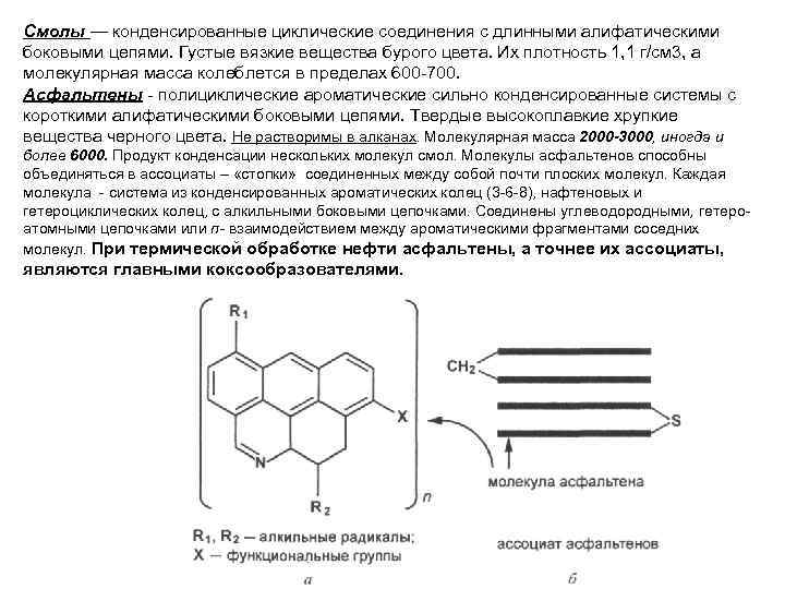 Смолы — конденсированные циклические соединения с длинными алифатическими боковыми цепями. Густые вязкие вещества бурого