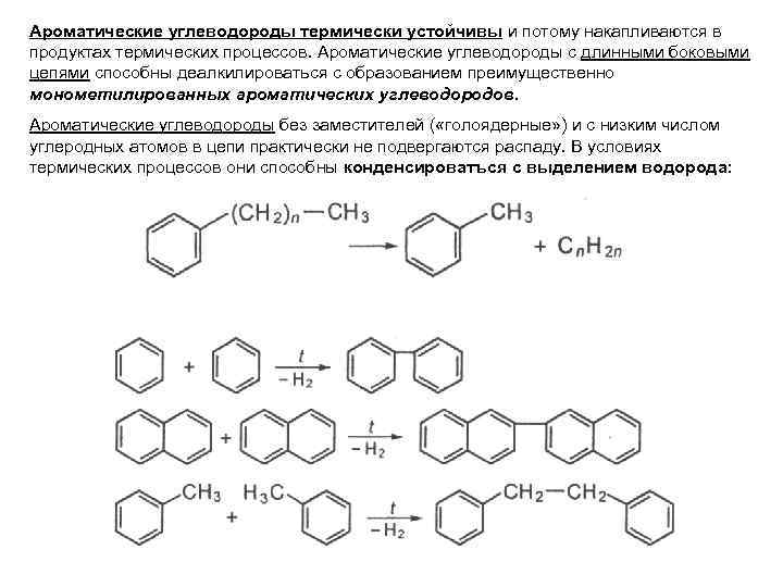 Ароматические углеводороды термически устойчивы и потому накапливаются в продуктах термических процессов. Apоматические углеводороды с
