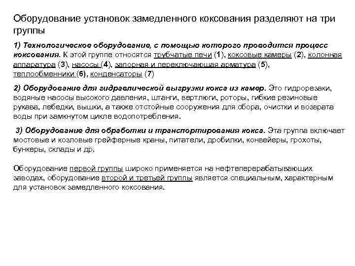 Оборудование установок замедленного коксования разделяют на три группы 1) Технологическое оборудование, с помощью которого
