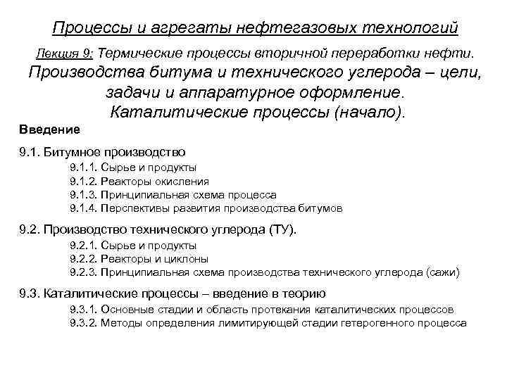 Процессы и агрегаты нефтегазовых технологий Лекция 9: Термические процессы вторичной переработки нефти. Производства битума