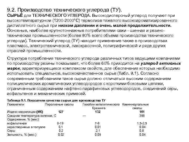 9. 2. Производство технического углерода (ТУ). СЫРЬЁ для ТЕХНИЧЕСКОГО УГЛЕРОДА. Высокодисперсный углерод получают при