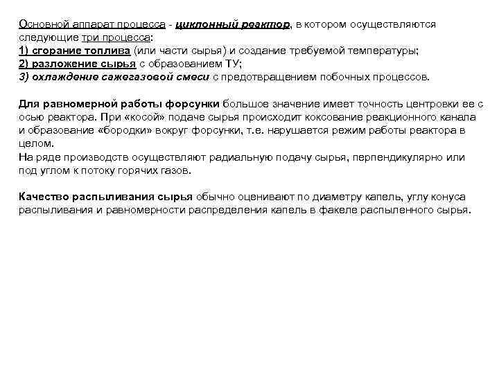 Основной аппарат процесса - циклонный реактор, в котором осуществляются следующие три процесса: 1) сгорание