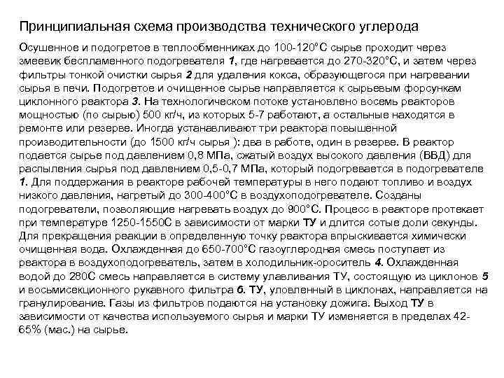 Принципиальная схема производства технического углерода Осушенное и подогретое в теплообменниках до 100 -120°С сырье