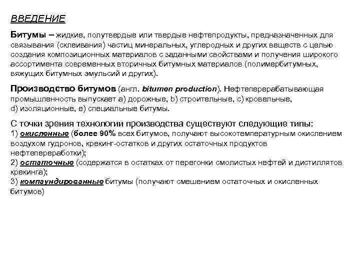 ВВЕДЕНИЕ Битумы – жидкие, полутвердые или твердые нефтепродукты, предназначенных для связывания (склеивания) частиц минеральных,