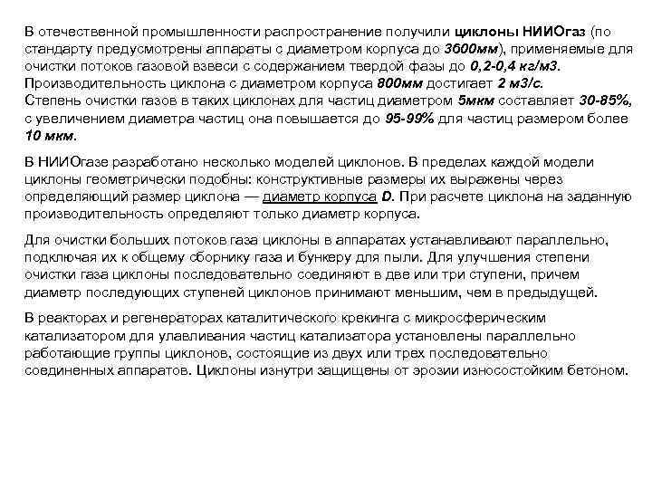 В отечественной промышленности распространение получили циклоны НИИОгаз (по стандарту предусмотрены аппараты с диаметром корпуса