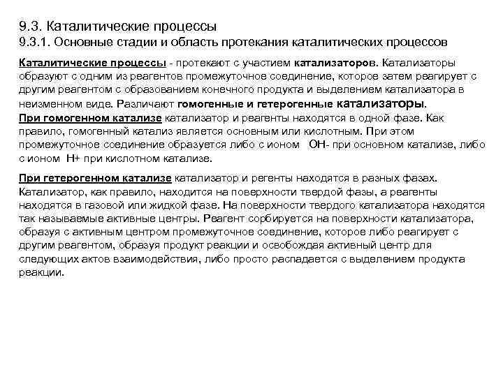 9. 3. Каталитические процессы 9. 3. 1. Основные стадии и область протекания каталитических процессов