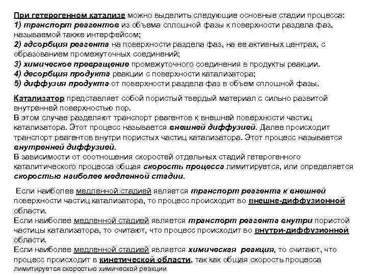 При гетерогенном катализе можно выделить следующие основные стадии процесса: 1) транспорт реагентов из объема