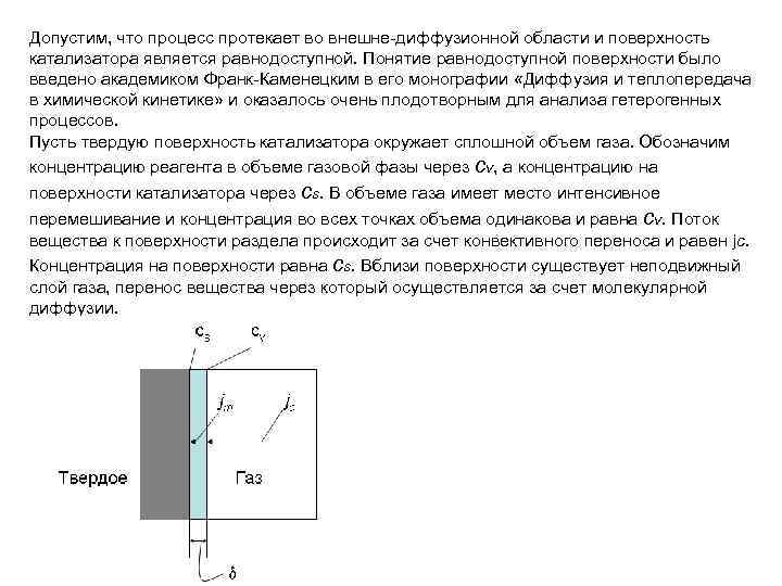 Допустим, что процесс протекает во внешне-диффузионной области и поверхность катализатора является равнодоступной. Понятие равнодоступной