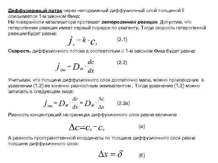 Диффузионный поток через неподвижный диффузионный слой толщиной описывается 1 -м законом Фика: На поверхности