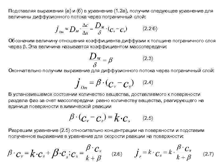 Подставляя выражения (а) и (б) в уравнение (1. 2 а), получим следующее уравнение для