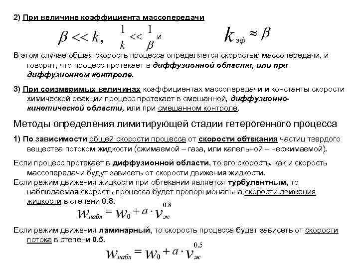 2) При величине коэффициента массопередачи и В этом случае общая скорость процесса определяется скоростью