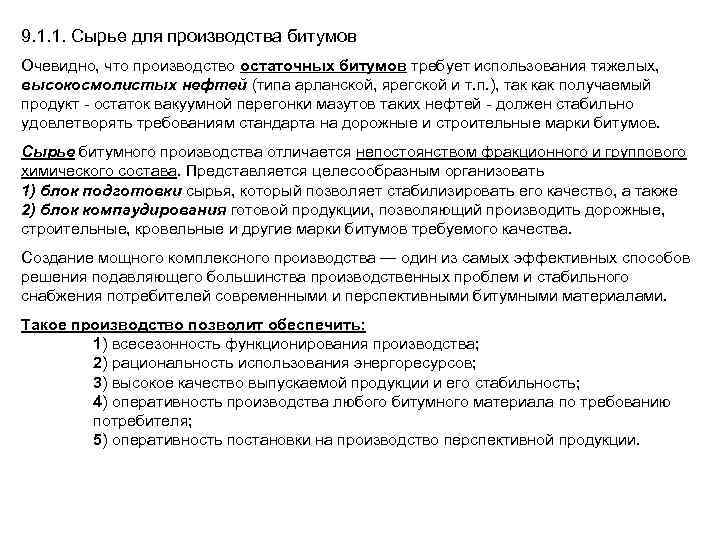 9. 1. 1. Сырье для производства битумов Очевидно, что производство остаточных битумов требует использования