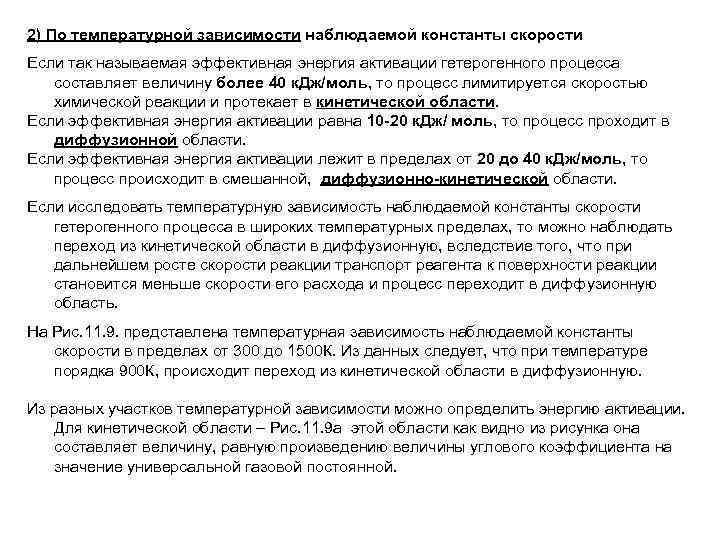 2) По температурной зависимости наблюдаемой константы скорости Если так называемая эффективная энергия активации гетерогенного