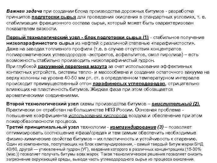 Важная задача при создании блока производства дорожных битумов - разработка принципов подготовки сырья для