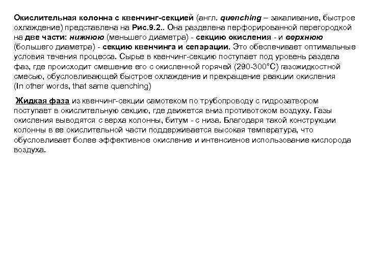 Окислительная колонна с квенчинг-секцией (англ. quenching – закаливание, быстрое охлаждение) представлена на Рис. 9.