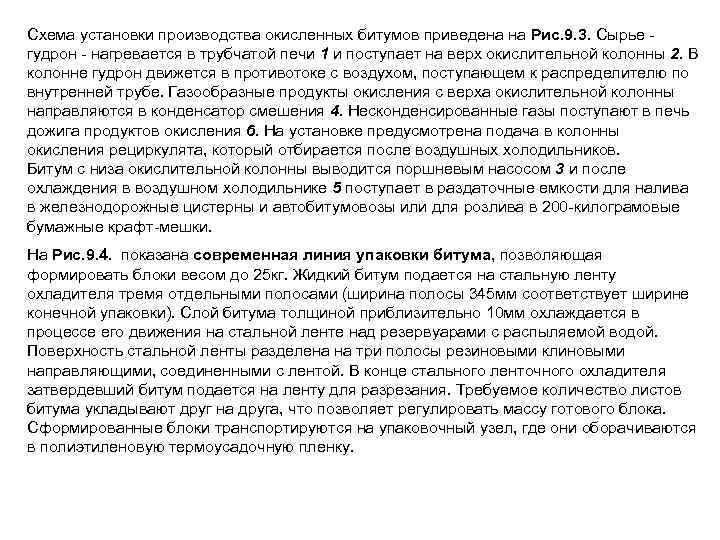 Схема установки производства окисленных битумов приведена на Рис. 9. 3. Сырье гудрон - нагревается