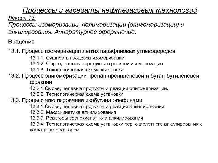 Процессы и агрегаты нефтегазовых технологий Лекция 13: Процессы изомеризации, полимеризации (олигомеризации) и алкилирования. Аппаратурное