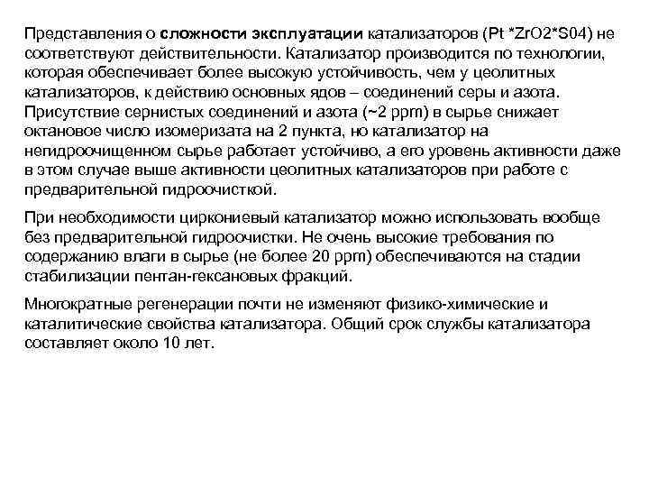 Представления о сложности эксплуатации катализаторов (Pt *Zr. O 2*S 04) не соответствуют действительности. Катализатор